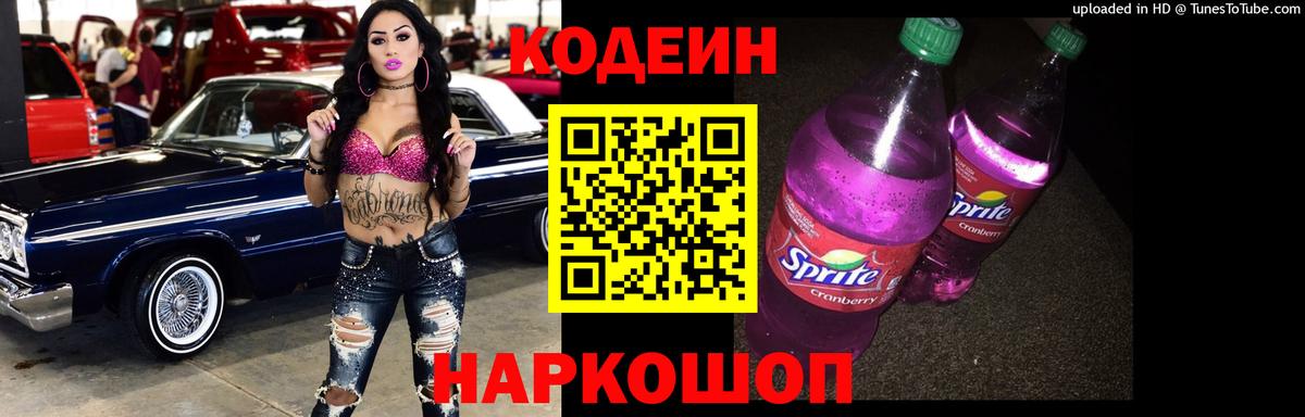 Codein Purple Drank  Кодеиновый сироп Lean напиток Lean (лин)  Вход с VPN  Ковров 